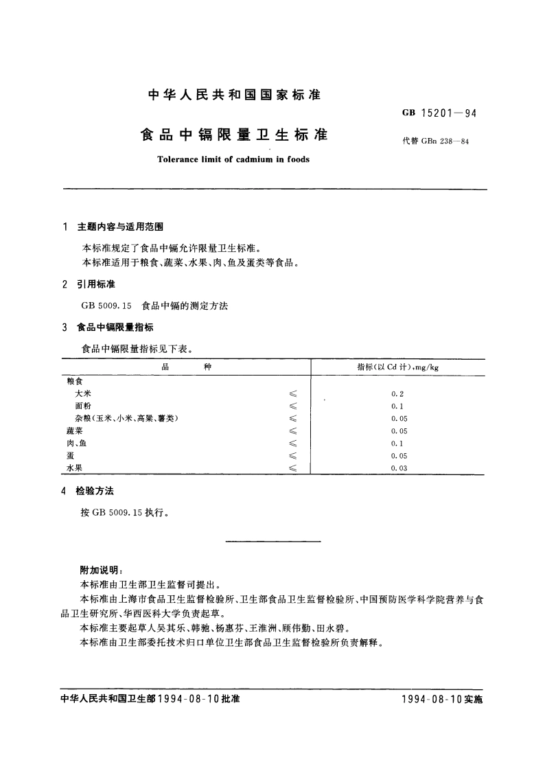 食品中隔限量卫生标准 GB 15201-1994.pdf_第3页