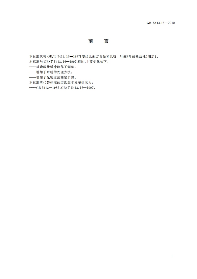 食品安全国家标准 婴幼儿食品和乳品中叶酸(叶酸盐活性)的测定 GB 5413.16-2010.pdf_第2页