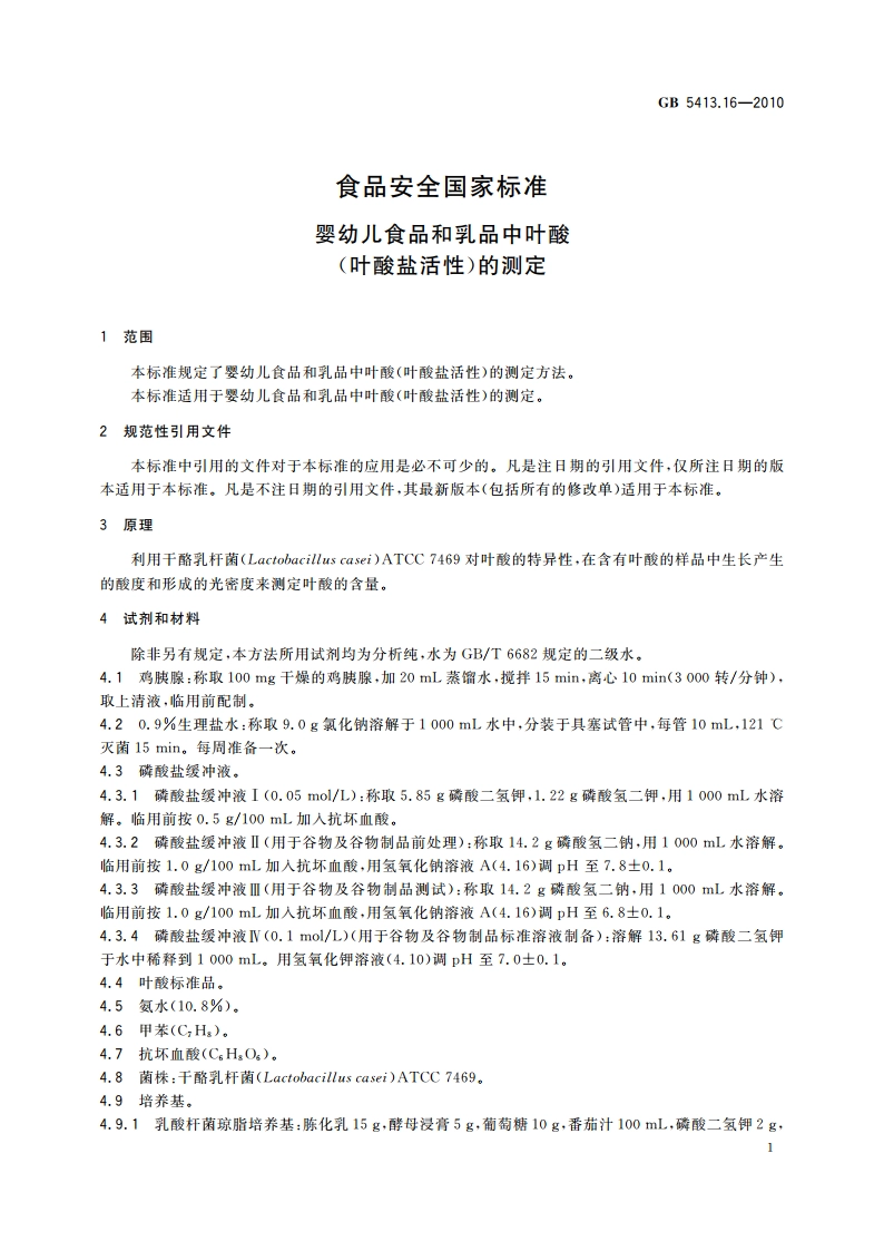食品安全国家标准 婴幼儿食品和乳品中叶酸(叶酸盐活性)的测定 GB 5413.16-2010.pdf_第3页