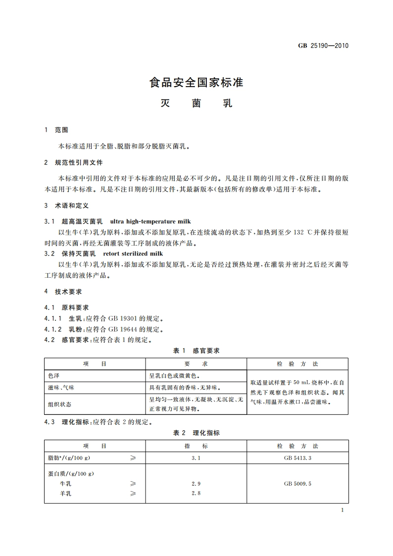 食品安全国家标准 灭菌乳 GB 25190-2010.pdf_第3页