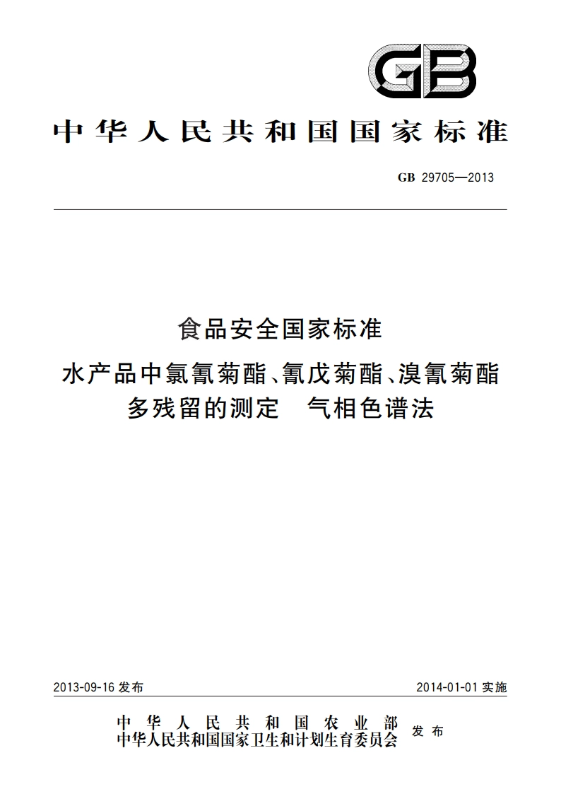 食品安全国家标准 水产品中氯氰菊酯、氰戊菊酯、溴氰菊酯多残留的测定 气相色谱法 GB 29705-2013.pdf_第1页