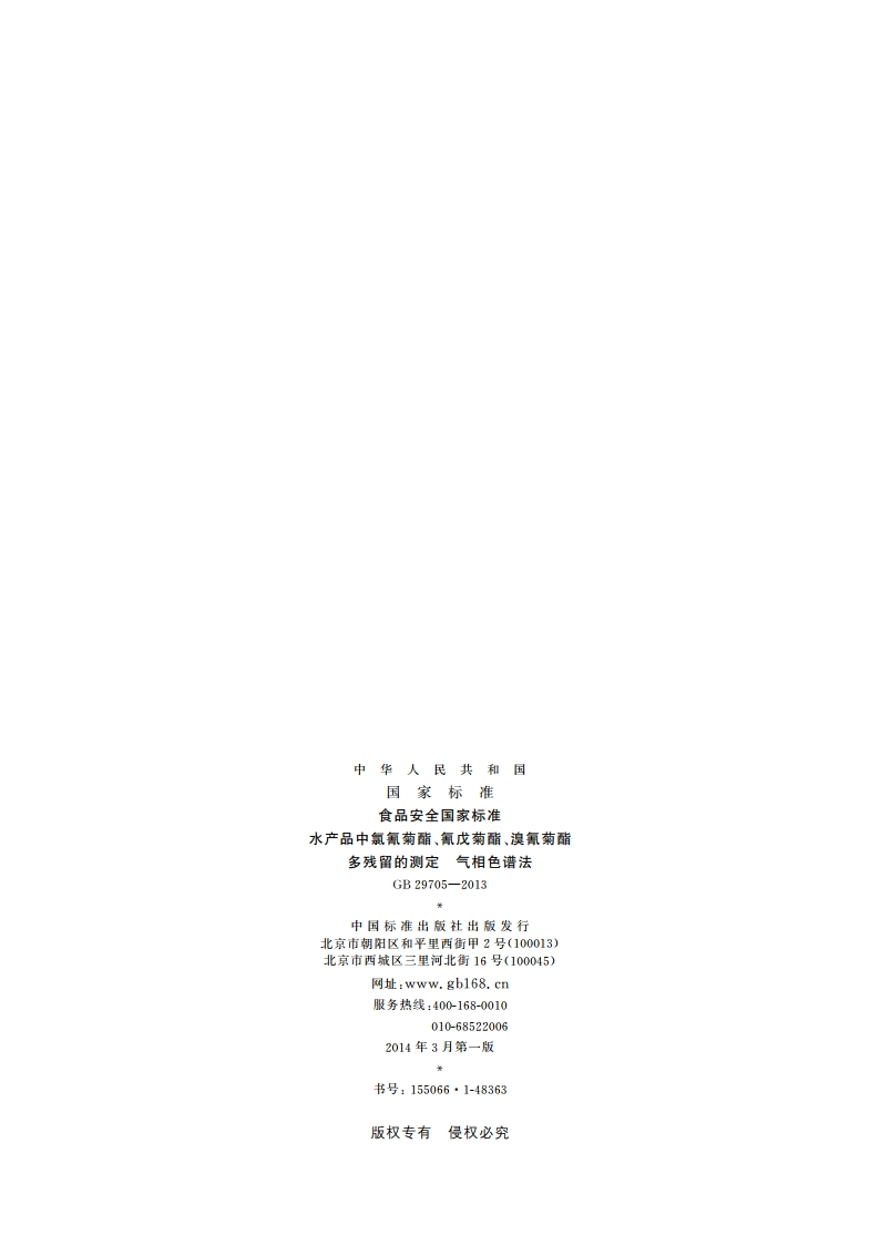 食品安全国家标准 水产品中氯氰菊酯、氰戊菊酯、溴氰菊酯多残留的测定 气相色谱法 GB 29705-2013.pdf_第2页