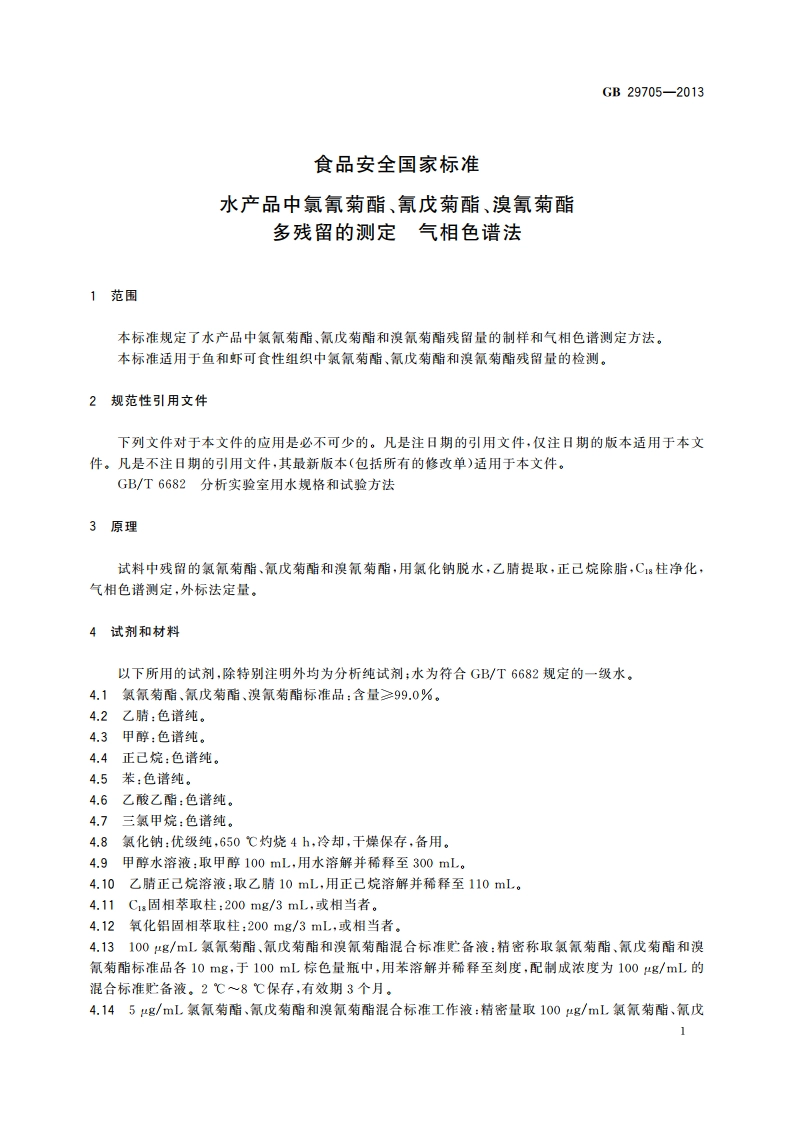 食品安全国家标准 水产品中氯氰菊酯、氰戊菊酯、溴氰菊酯多残留的测定 气相色谱法 GB 29705-2013.pdf_第3页