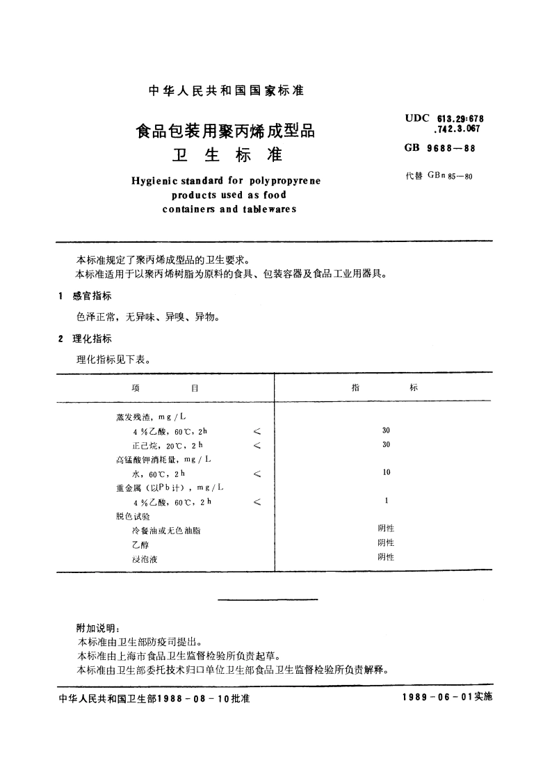 食品包装用聚丙烯成型品卫生标准 GB 9688-1988.pdf_第2页