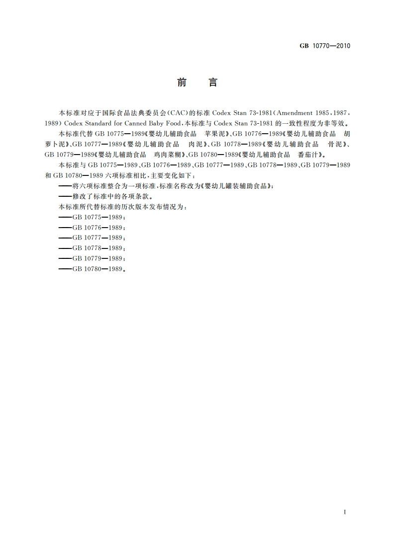 食品安全国家标准 婴幼儿罐装辅助食品 GB 10770-2010.pdf_第2页