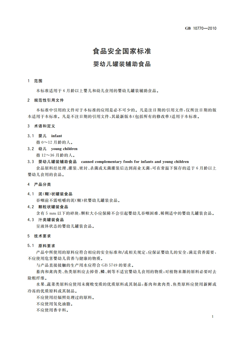 食品安全国家标准 婴幼儿罐装辅助食品 GB 10770-2010.pdf_第3页