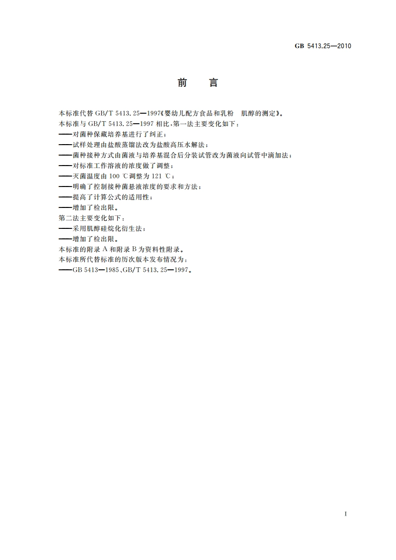 食品安全国家标准 婴幼儿食品和乳品中肌醇的测定 GB 5413.25-2010.pdf_第3页