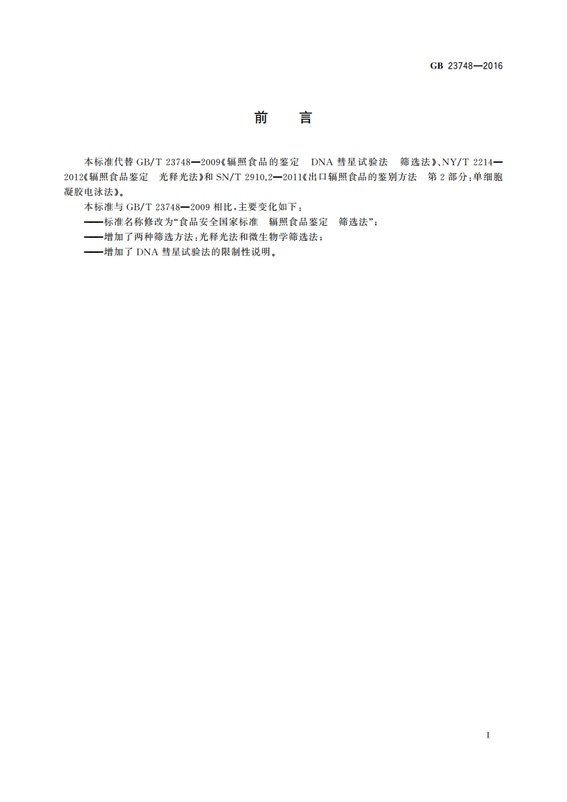 食品安全国家标准 辐照食品鉴定 筛选法 GB 23748-2016.pdf_第2页