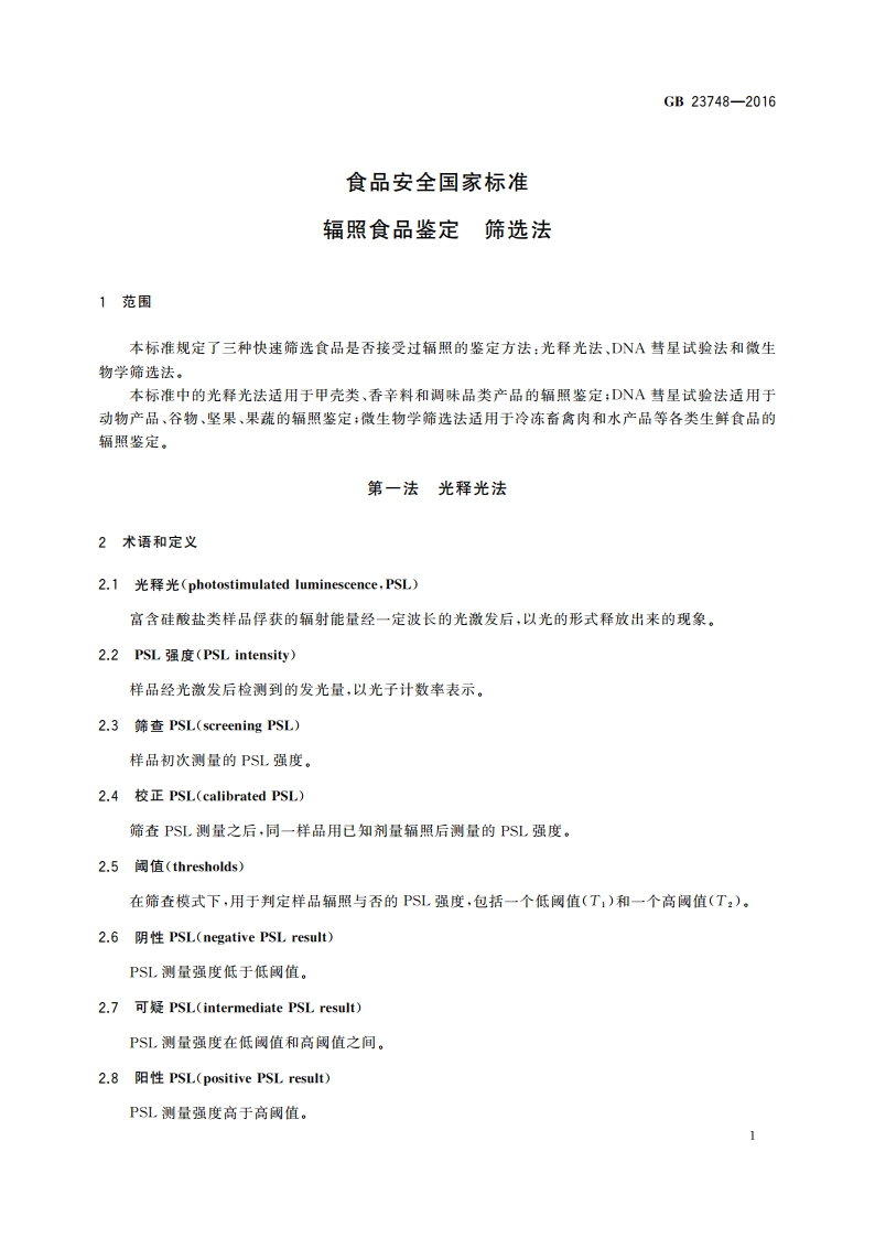 食品安全国家标准 辐照食品鉴定 筛选法 GB 23748-2016.pdf_第3页