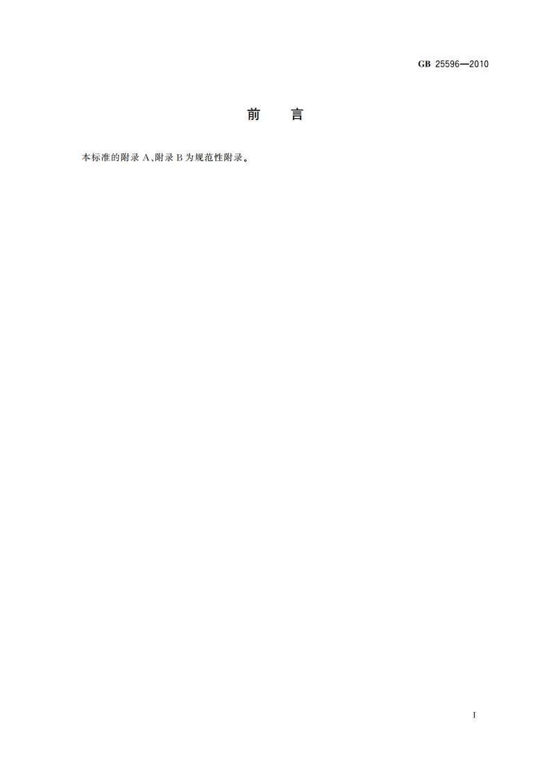 食品安全国家标准 特殊医学用途婴儿配方食品通则 GB 25596-2010.pdf_第2页