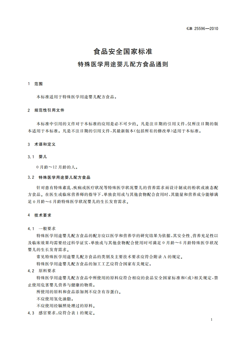 食品安全国家标准 特殊医学用途婴儿配方食品通则 GB 25596-2010.pdf_第3页