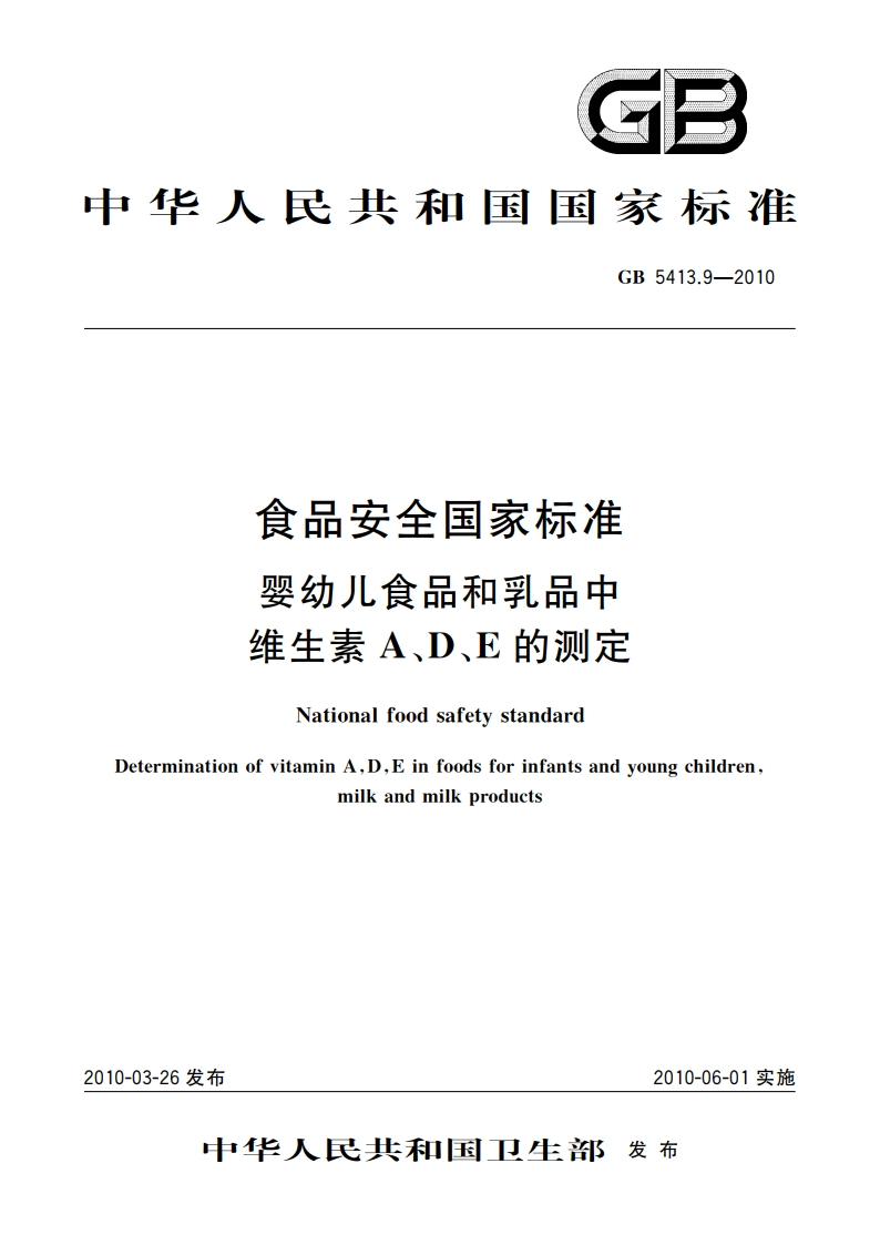 食品安全国家标准 婴幼儿食品和乳品中维生素A、D、E的测定 GB 5413.9-2010.pdf_第1页