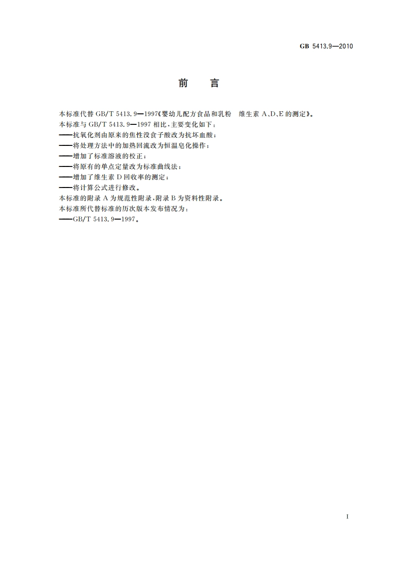 食品安全国家标准 婴幼儿食品和乳品中维生素A、D、E的测定 GB 5413.9-2010.pdf_第2页
