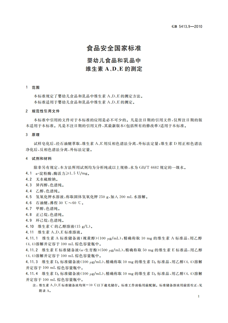 食品安全国家标准 婴幼儿食品和乳品中维生素A、D、E的测定 GB 5413.9-2010.pdf_第3页
