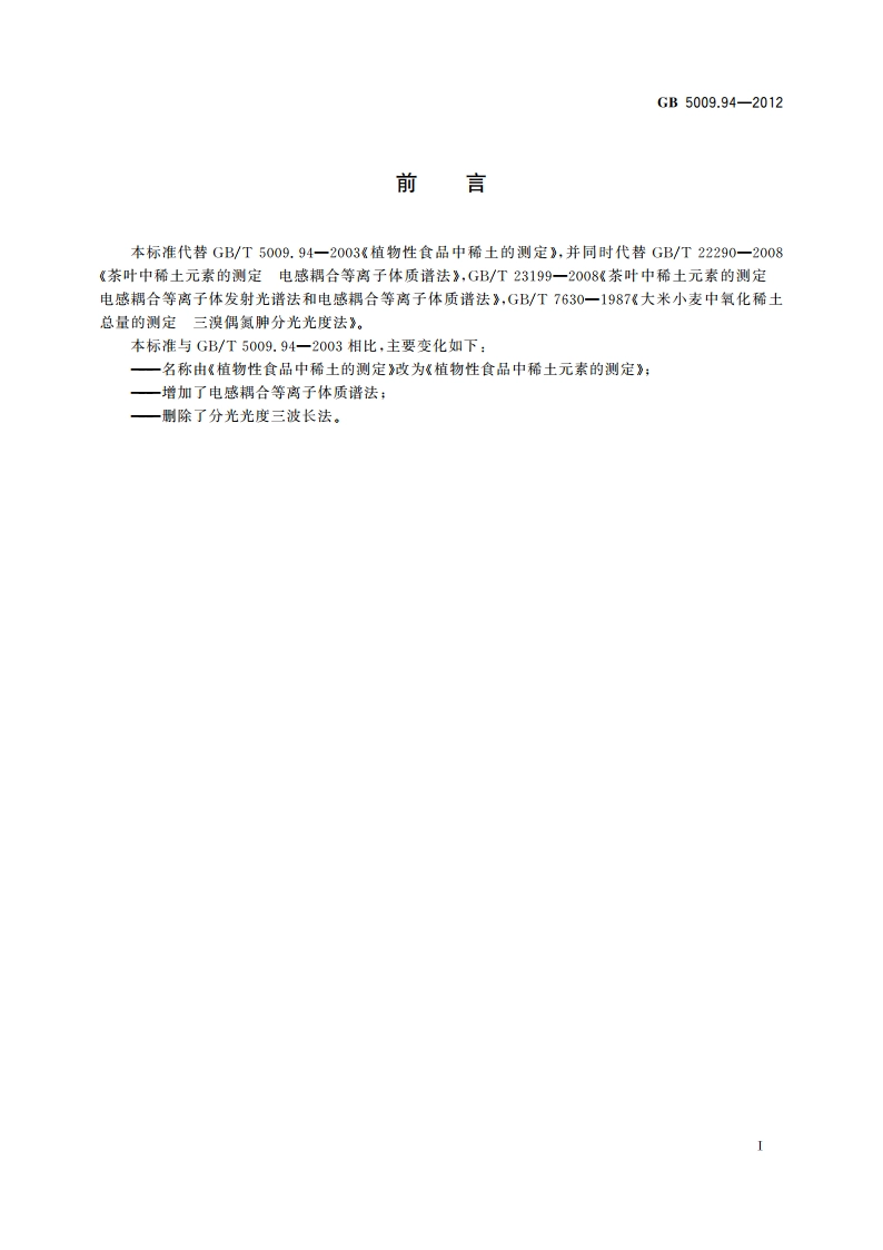 食品安全国家标准 植物性食品中稀土元素的测定 GB 5009.94-2012.pdf_第2页
