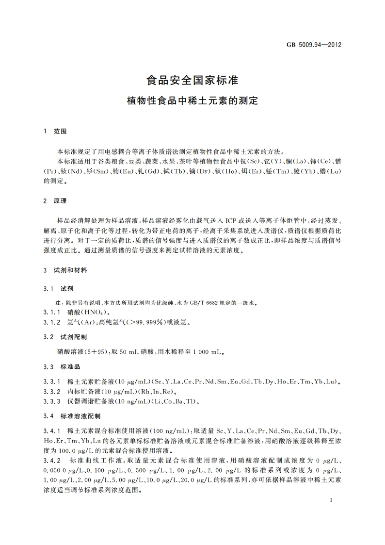食品安全国家标准 植物性食品中稀土元素的测定 GB 5009.94-2012.pdf_第3页