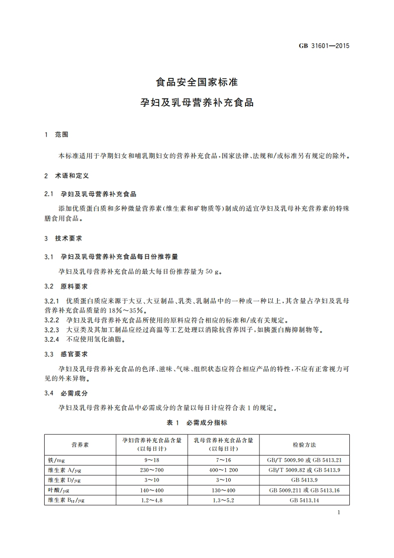 食品安全国家标准 孕妇及乳母营养补充食品 GB 31601-2015.pdf_第2页
