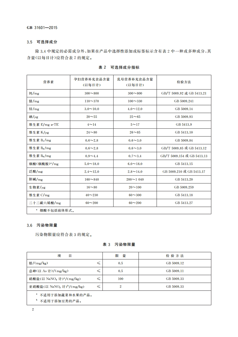 食品安全国家标准 孕妇及乳母营养补充食品 GB 31601-2015.pdf_第3页