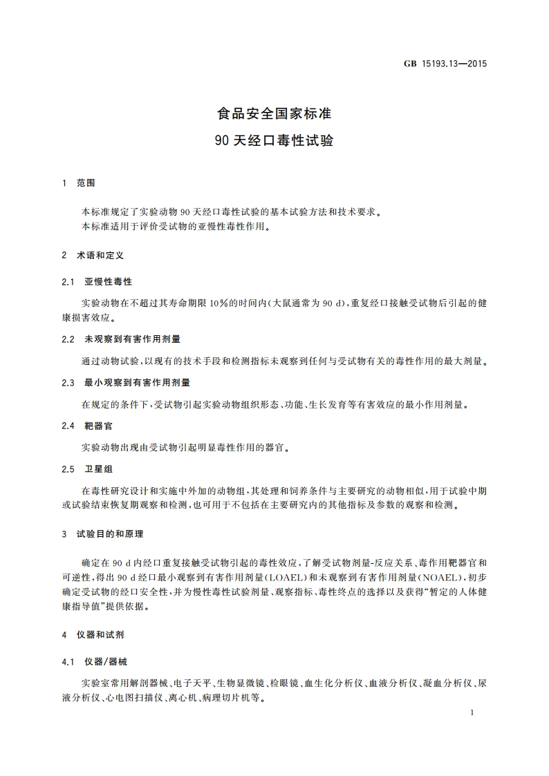 食品安全国家标准 90天经口毒性试验 GB 15193.13-2015.pdf_第3页