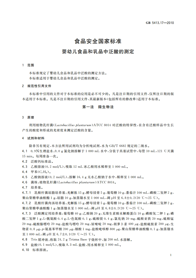 食品安全国家标准 婴幼儿食品和乳品中泛酸的测定 GB 5413.17-2010.pdf_第3页