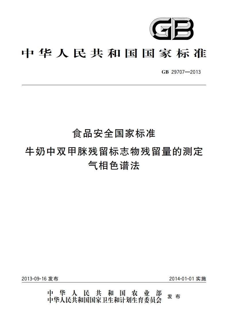 食品安全国家标准 牛奶中双甲脒残留标志物残留量的测定 气相色谱法 GB 29707-2013.pdf_第1页