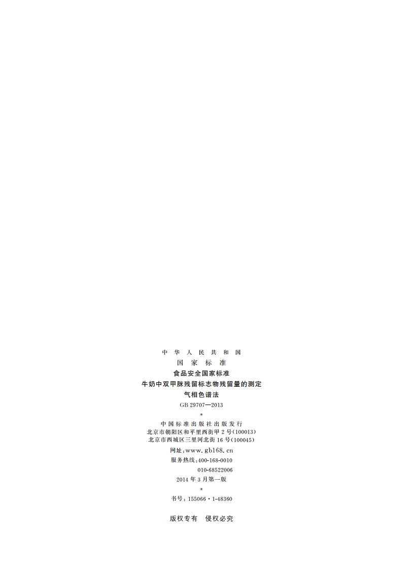 食品安全国家标准 牛奶中双甲脒残留标志物残留量的测定 气相色谱法 GB 29707-2013.pdf_第2页