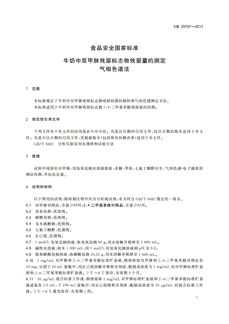 食品安全国家标准 牛奶中双甲脒残留标志物残留量的测定 气相色谱法 GB 29707-2013.pdf_第3页
