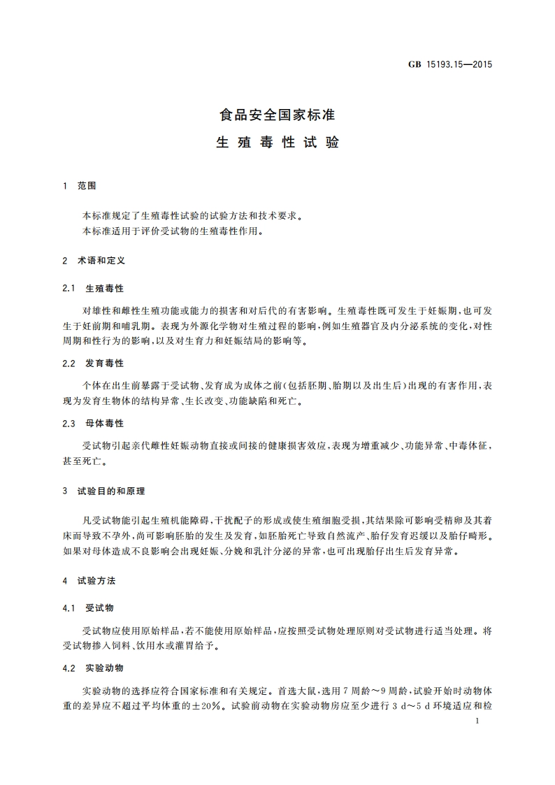 食品安全国家标准 生殖毒性试验 GB 15193.15-2015.pdf_第3页