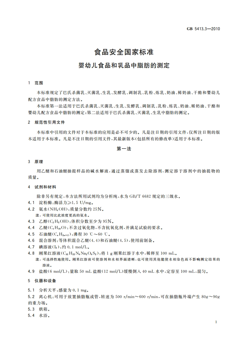 食品安全国家标准 婴幼儿食品和乳品中脂肪的测定 GB 5413.3-2010.pdf_第3页