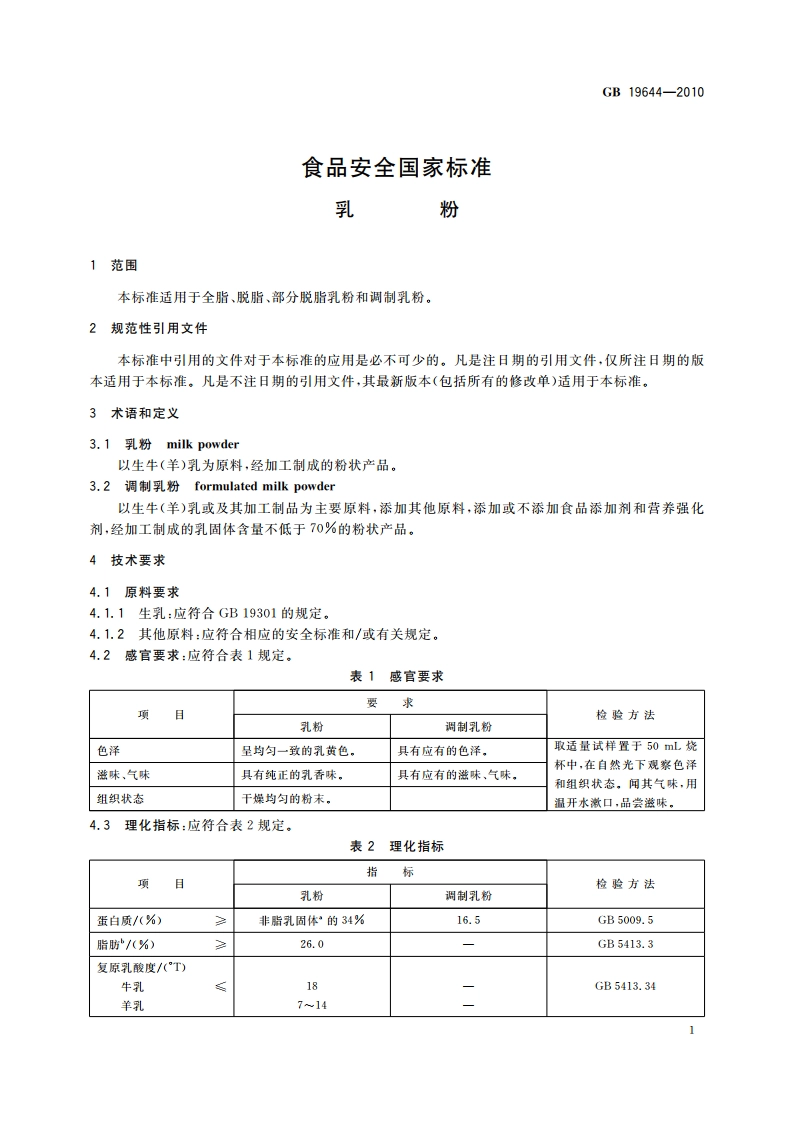 食品安全国家标准 乳粉 GB 19644-2010.pdf_第3页