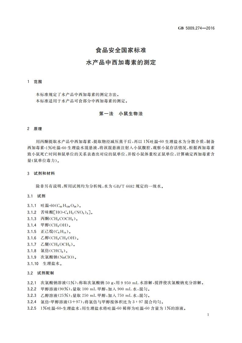 食品安全国家标准 水产品中西加毒素的测定 GB 5009.274-2016.pdf_第3页
