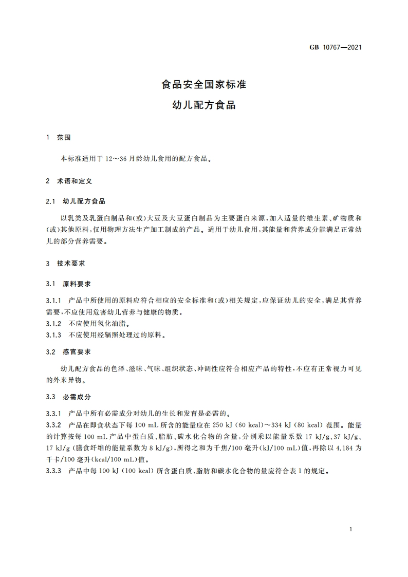 食品安全国家标准 幼儿配方食品 GB 10767-2021.pdf_第3页