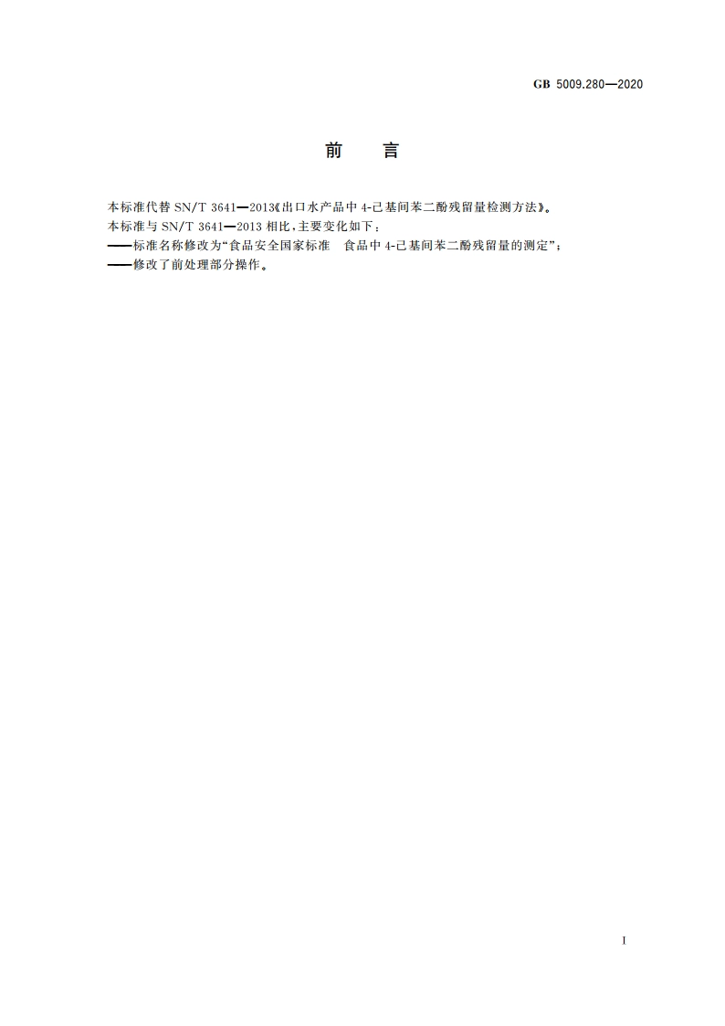 食品安全国家标准 食品中4-己基间苯二酚残留量的测定 GB 5009.280-2020.pdf_第2页