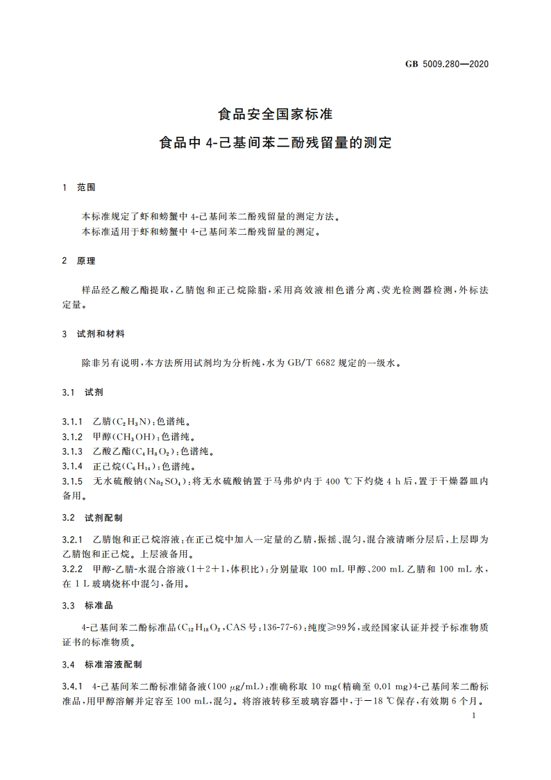 食品安全国家标准 食品中4-己基间苯二酚残留量的测定 GB 5009.280-2020.pdf_第3页
