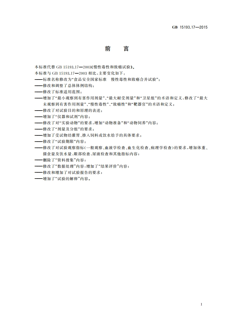 食品安全国家标准 慢性毒性和致癌合并试验 GB 15193.17-2015.pdf_第2页