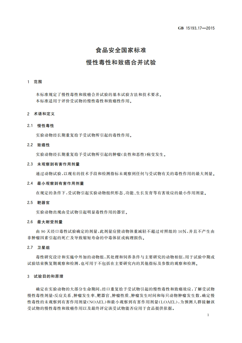 食品安全国家标准 慢性毒性和致癌合并试验 GB 15193.17-2015.pdf_第3页