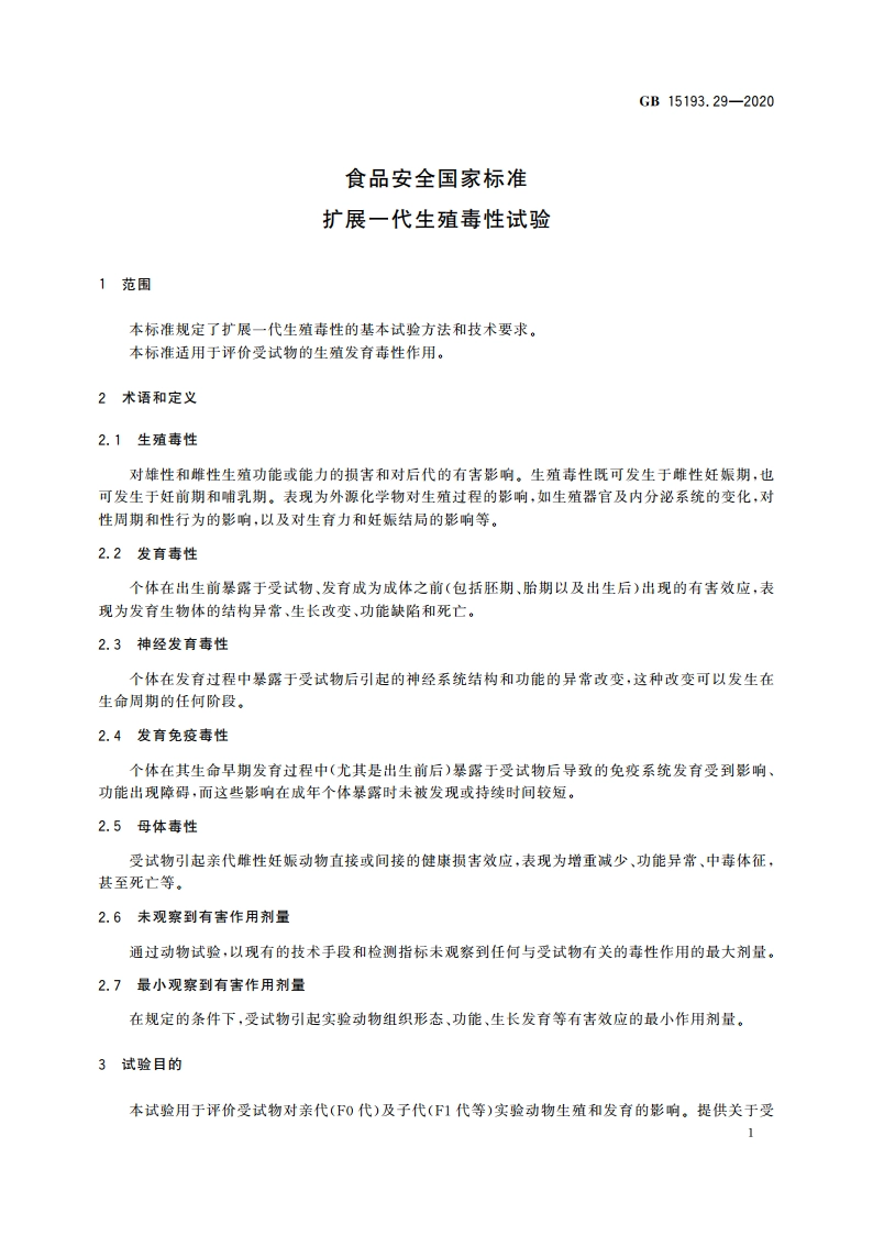 食品安全国家标准 扩展一代生殖毒性试验 GB 15193.29-2020.pdf_第2页