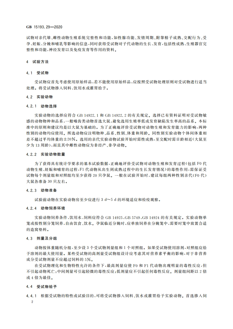 食品安全国家标准 扩展一代生殖毒性试验 GB 15193.29-2020.pdf_第3页