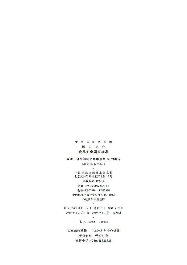 食品安全国家标准 婴幼儿食品和乳品中维生素B6的测定 GB 5413.13-2010.pdf_第2页