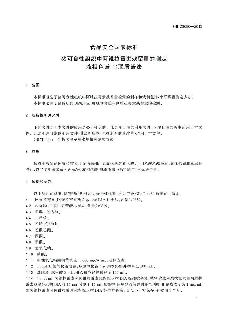 食品安全国家标准 猪可食性组织中阿维拉霉素残留量的测定 液相色谱-串联质谱法 GB 29686-2013.pdf_第2页
