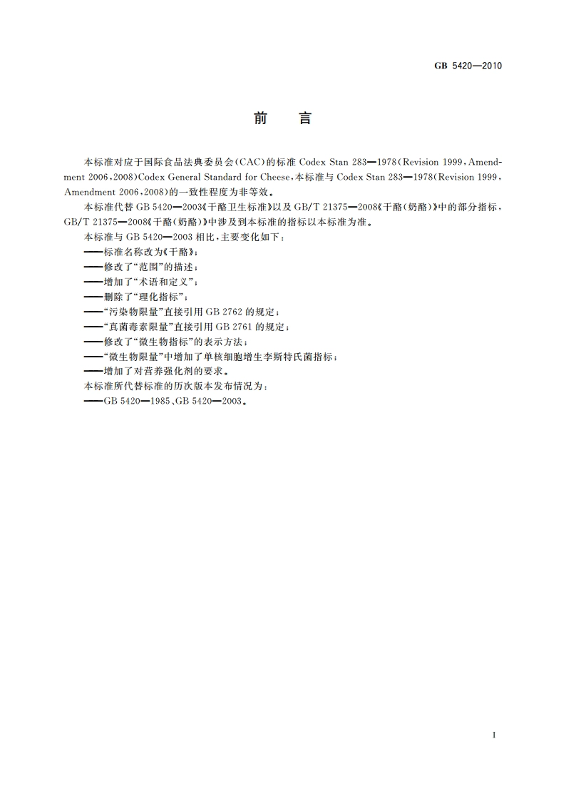 食品安全国家标准 干酪 GB 5420-2010.pdf_第2页