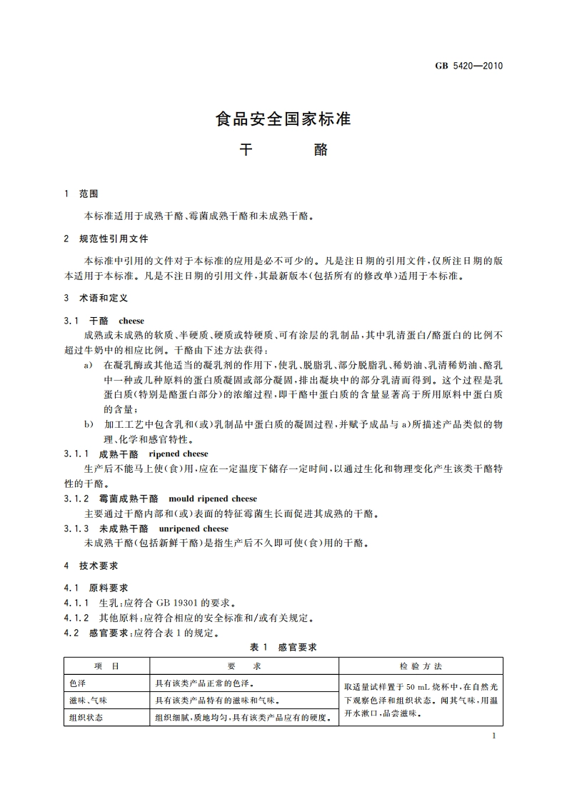 食品安全国家标准 干酪 GB 5420-2010.pdf_第3页