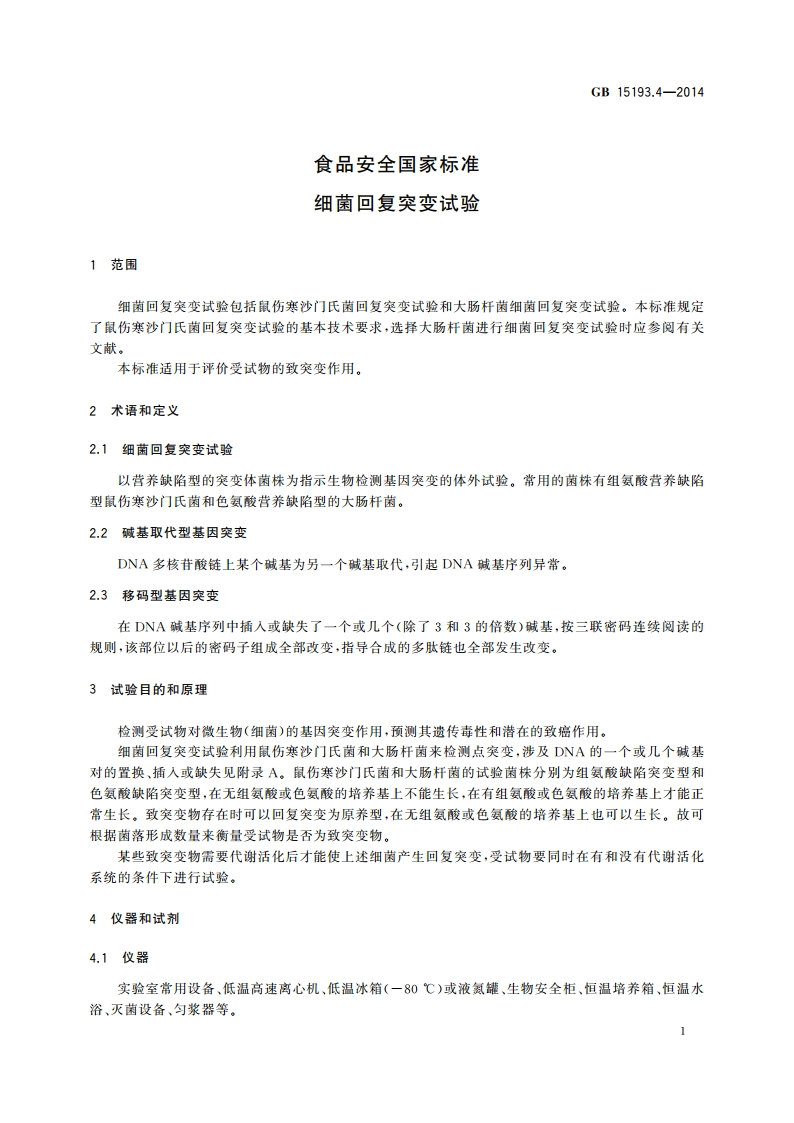 食品安全国家标准 细菌回复突变试验 GB 15193.4-2014.pdf_第3页