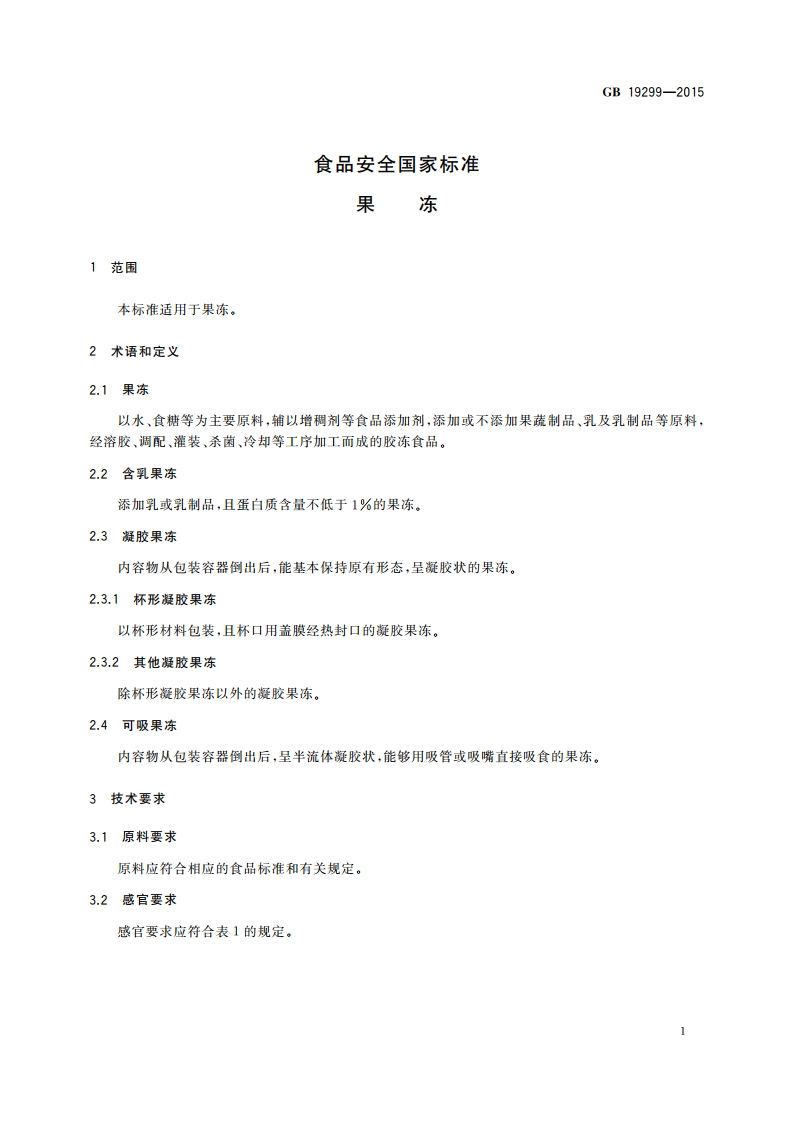 食品安全国家标准 果冻 GB 19299-2015.pdf_第3页