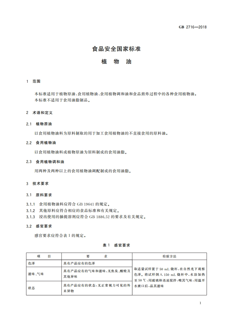 食品安全国家标准 植物油 GB 2716-2018.pdf_第3页