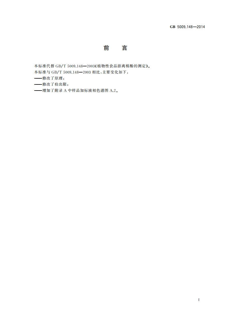 食品安全国家标准 植物性食品中游离棉酚的测定 GB 5009.148-2014.pdf_第2页