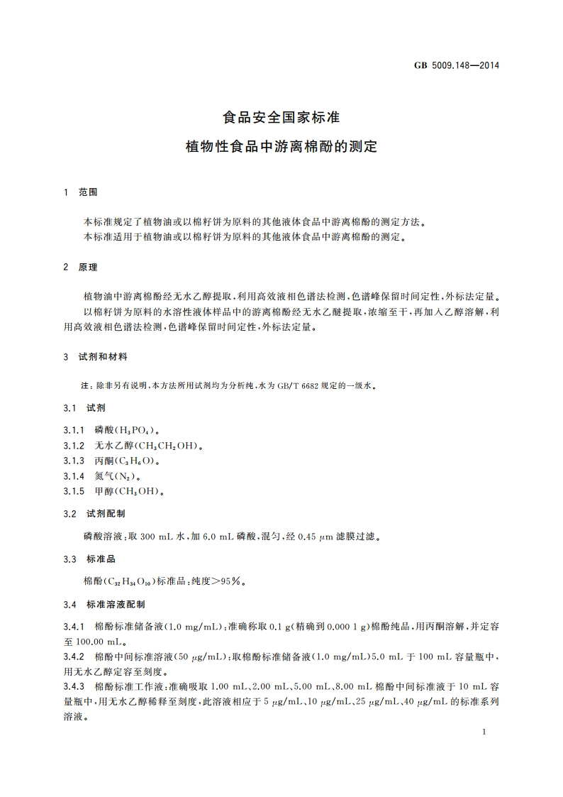 食品安全国家标准 植物性食品中游离棉酚的测定 GB 5009.148-2014.pdf_第3页