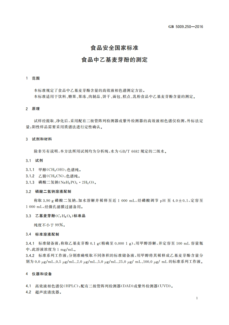 食品安全国家标准 食品中乙基麦芽酚的测定 GB 5009.250-2016.pdf_第3页