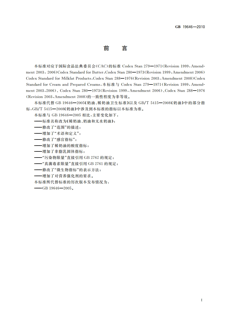 食品安全国家标准 稀奶油、奶油和无水奶油 GB 19646-2010.pdf_第2页