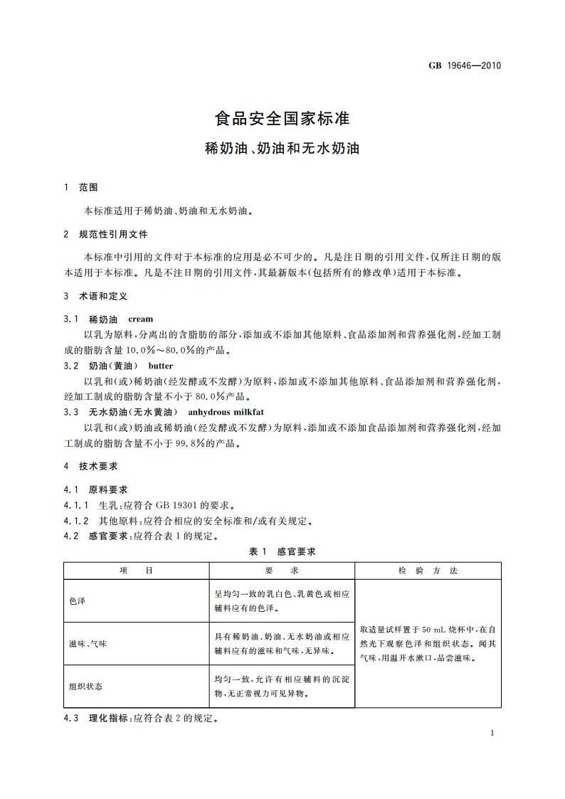 食品安全国家标准 稀奶油、奶油和无水奶油 GB 19646-2010.pdf_第3页